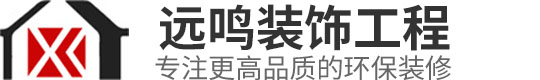 东莞市远鸣装饰工程有限公司